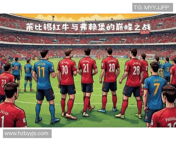 莱比锡红牛崛起之路：从德甲新贵到欧洲足坛强队的蜕变与挑战