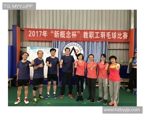 杭州羽毛球队在杯赛中的心理素质表现分析与反思