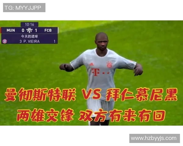 曼联与拜仁历史交锋回顾及战绩分析探讨